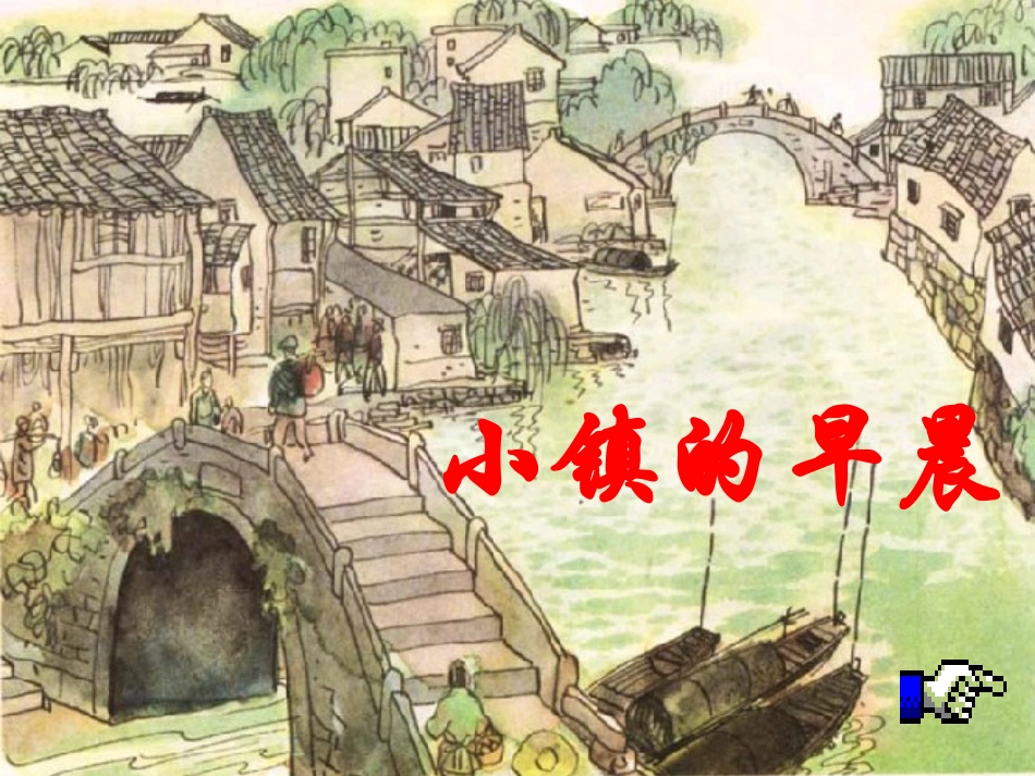 小镇的早晨1_第1页