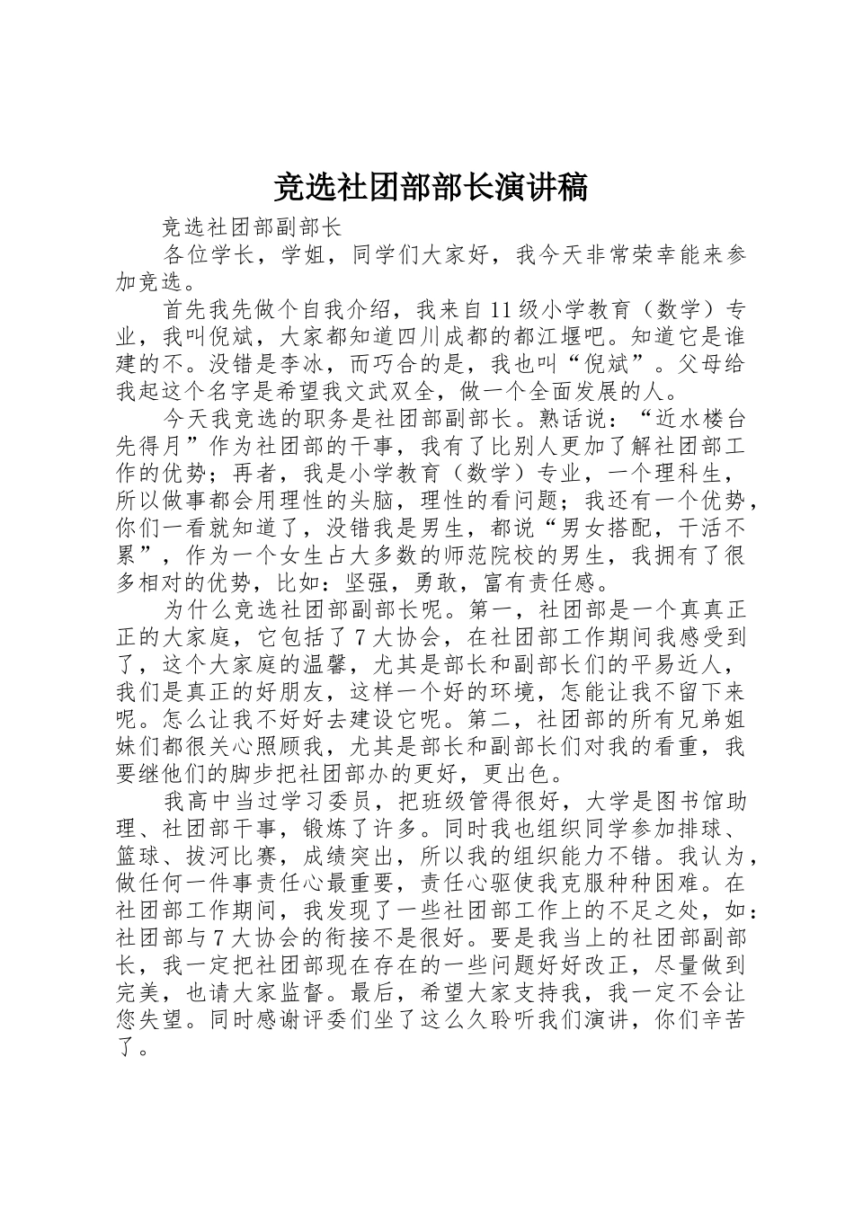 竞选社团部部长演讲稿_第1页