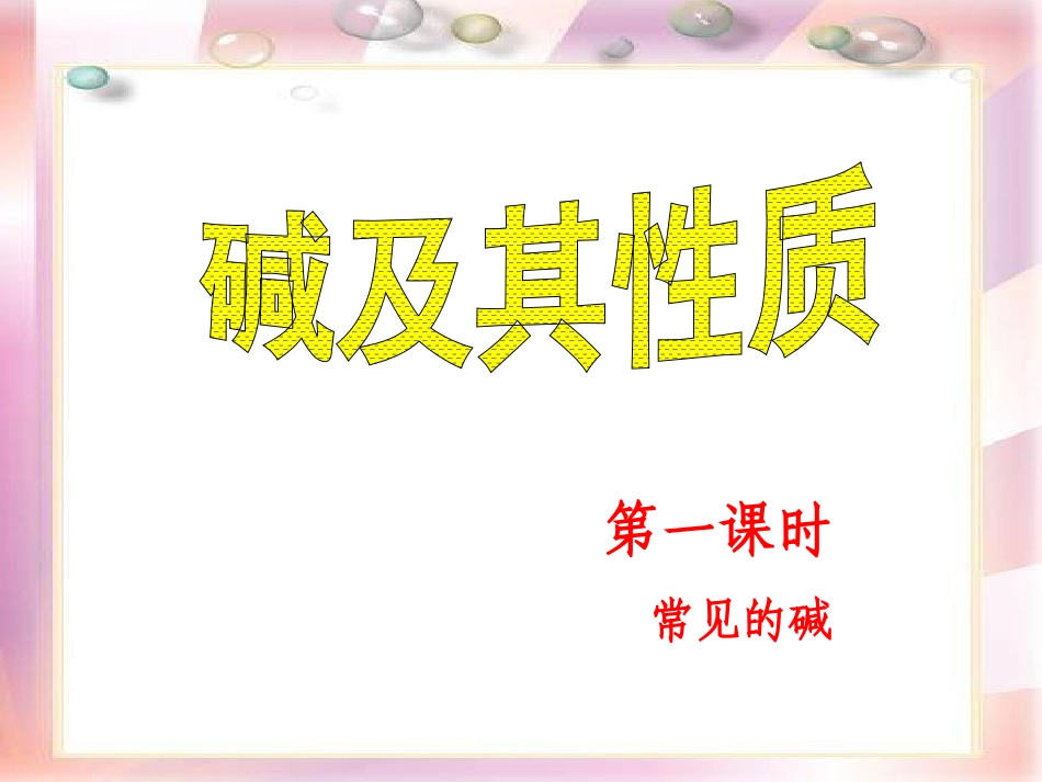 第七单元第二节碱及其性质_第3页