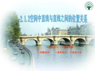 2.1.2线线位置关系