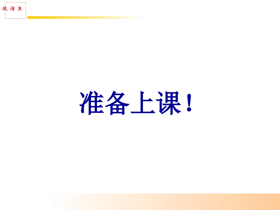 人民代表大会制度：我国的根本政治制度_第1页