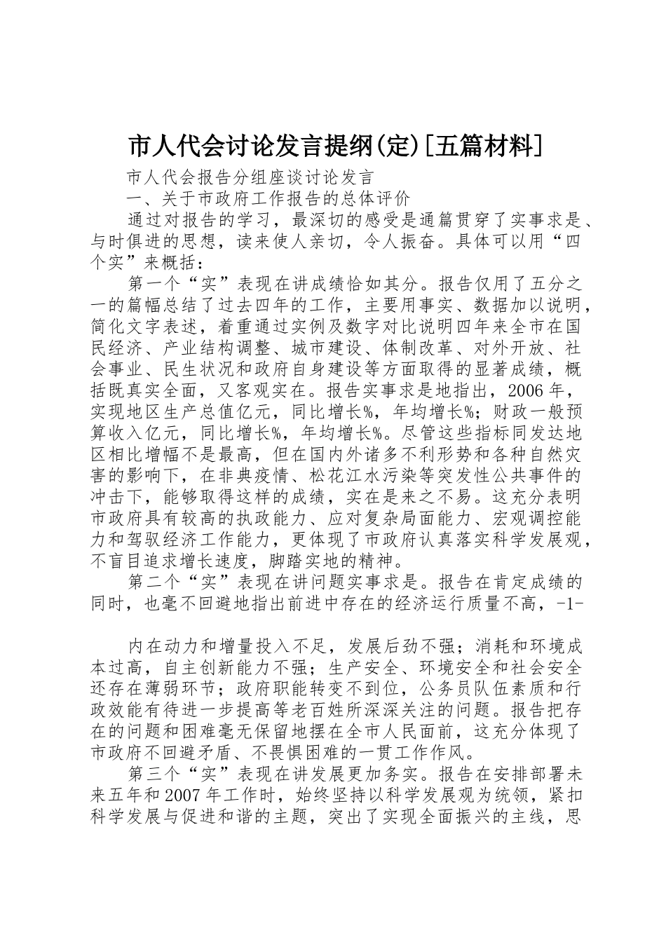 市人代会讨论发言提纲(定)[五篇材料]_第1页