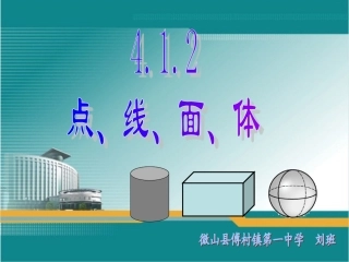 人教版数学七年级上册第四章第一节412点、线、面、体