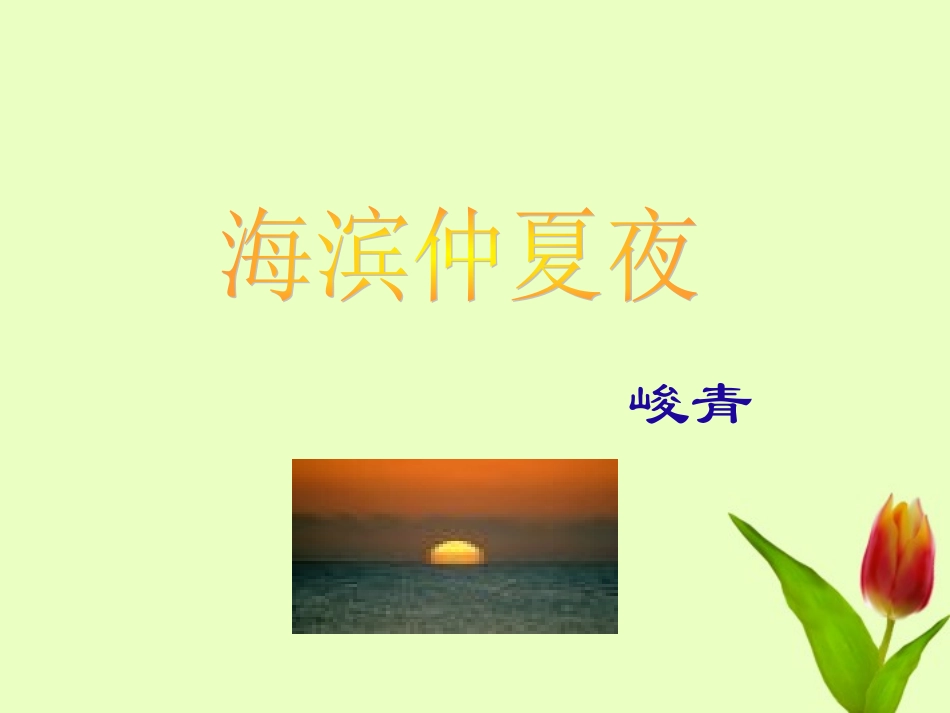 五年级语文下册《海滨仲夏夜》课件_第1页