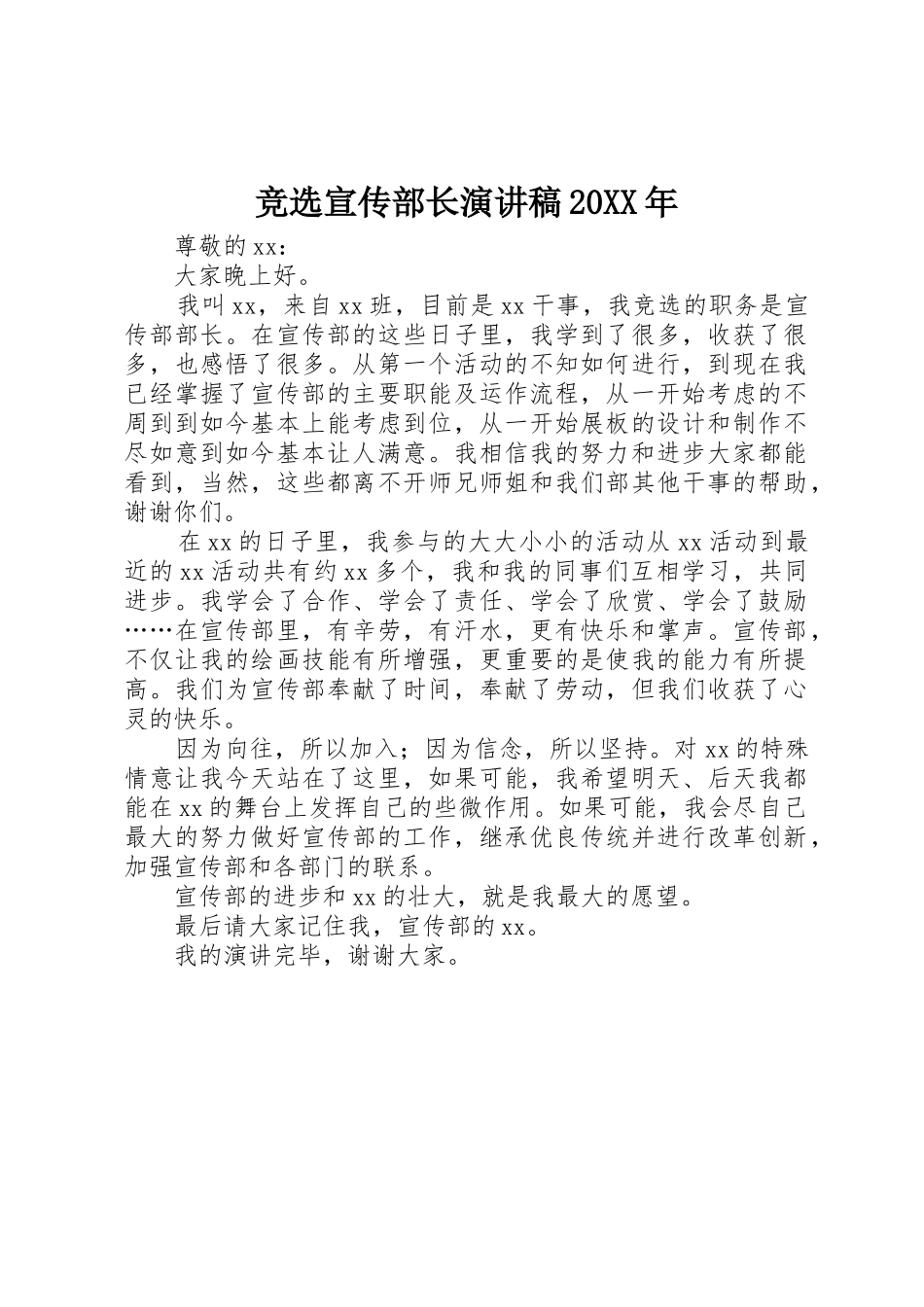 竞选宣传部长演讲稿20XX年_第1页