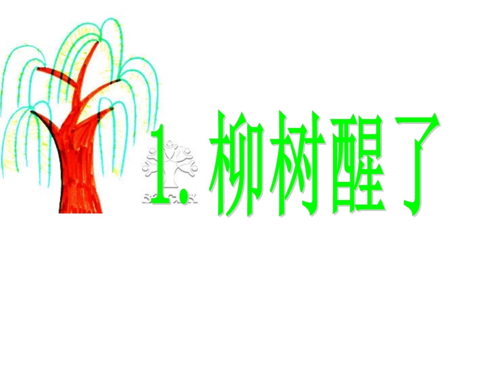人教版小学一年级语文下册柳树醒了教学PPT课件_第1页