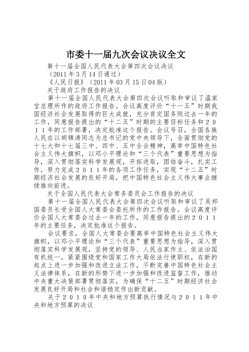 市委十一届九次会议决议全文_第1页