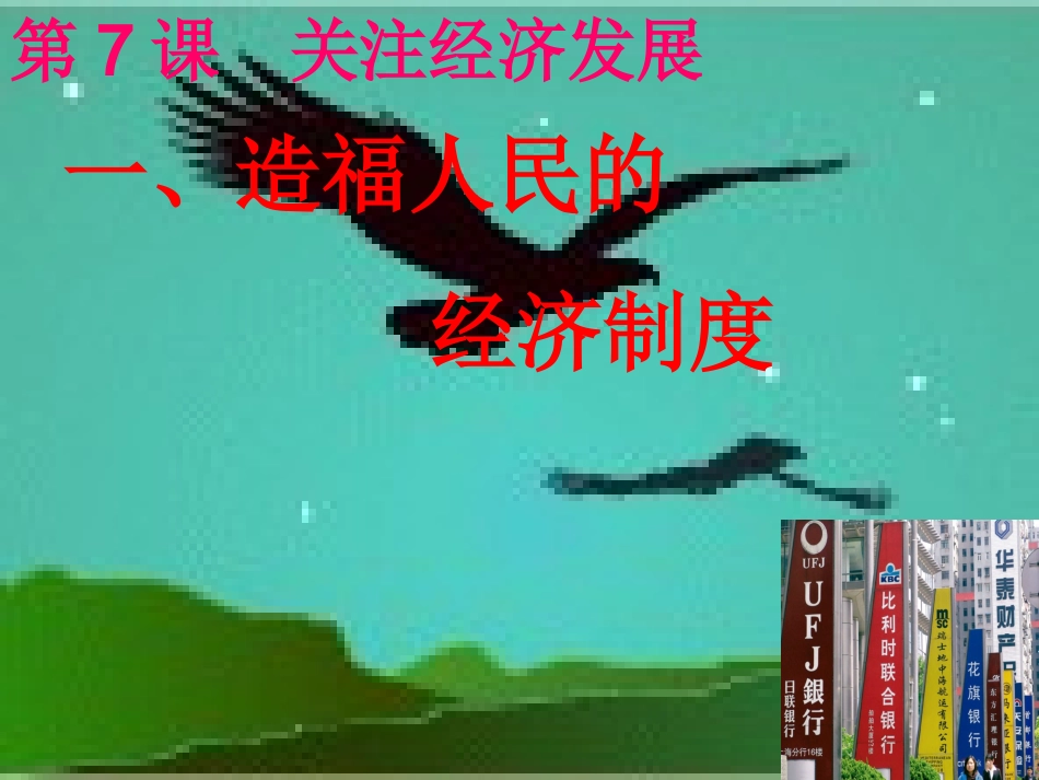 人教版九年级全册第七课第一框造福人民的经济制度(共34张PPT)_第1页