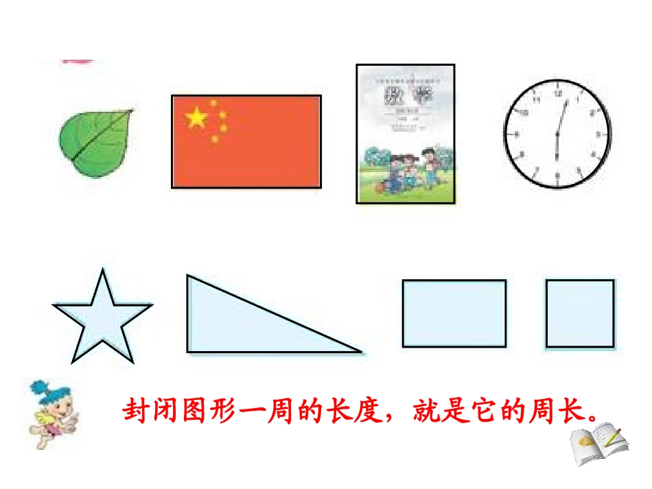 人教版三年级数学上册《长方形和正方形的周长》PPT课件1-1(3)_第2页