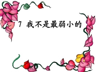《我不是最弱小的》PPT