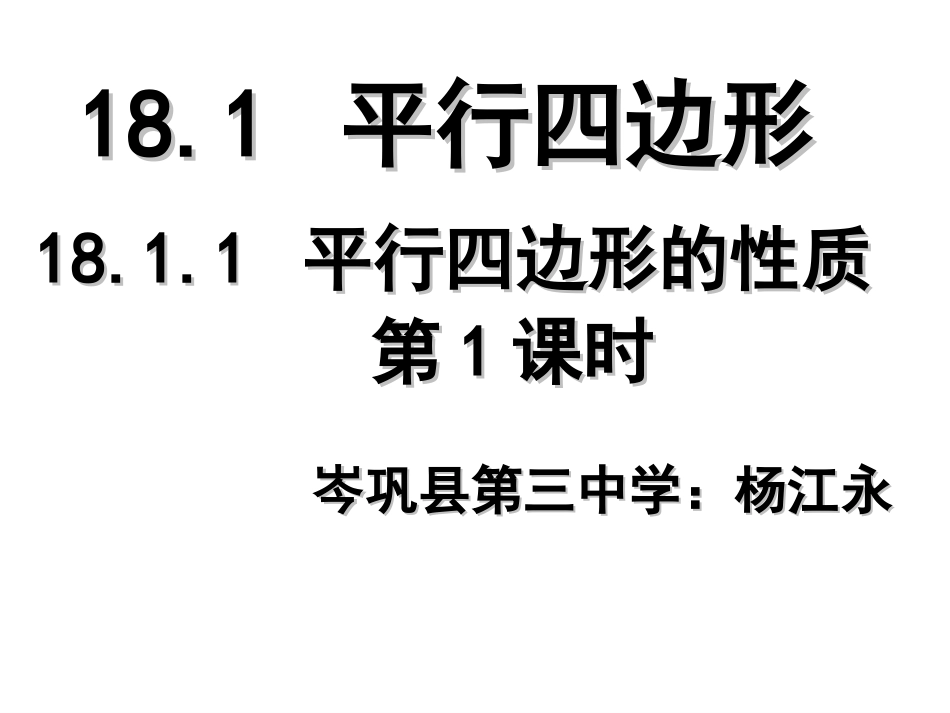 平行四边形的性质1_第3页