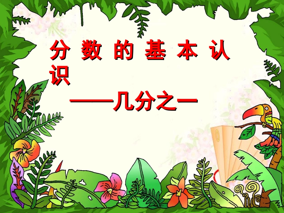 人教版三年级数学上册第七单元几分之一_第1页