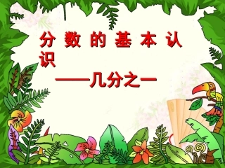 人教版三年级数学上册第七单元几分之一