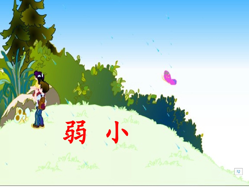 我不是最弱小的.PPT_第1页