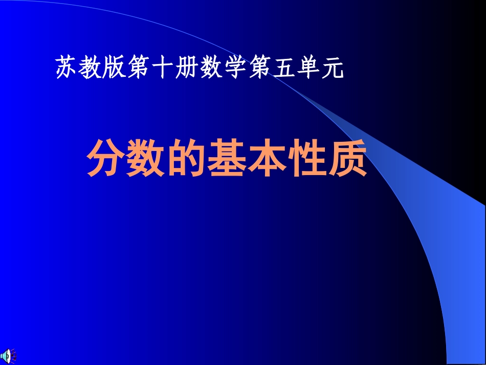 分数的基本性质课件2_第1页