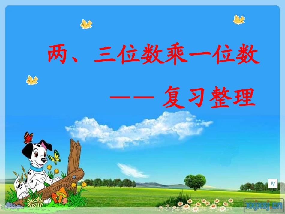 多位数乘一位数-整理和复习_第1页