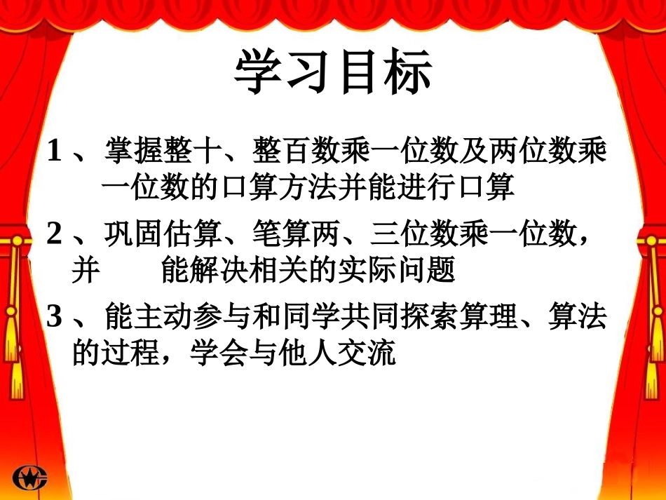 多位数乘一位数-整理和复习_第2页