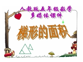 人教版五年级数学上册第五单元梯形的面积-第一课时