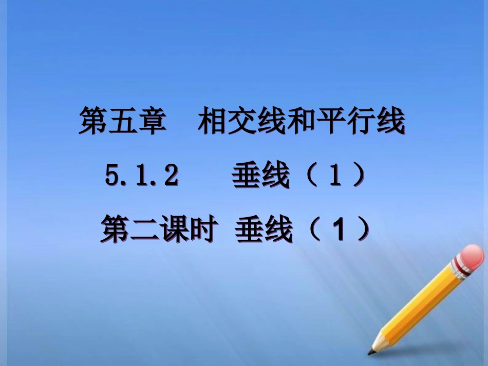 5.1.2垂线-(1)_第1页