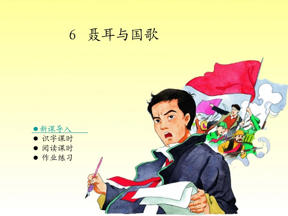 湘教小学语文三上《6聂耳与国歌》[张琼]【市一等奖】优质课课件_第1页