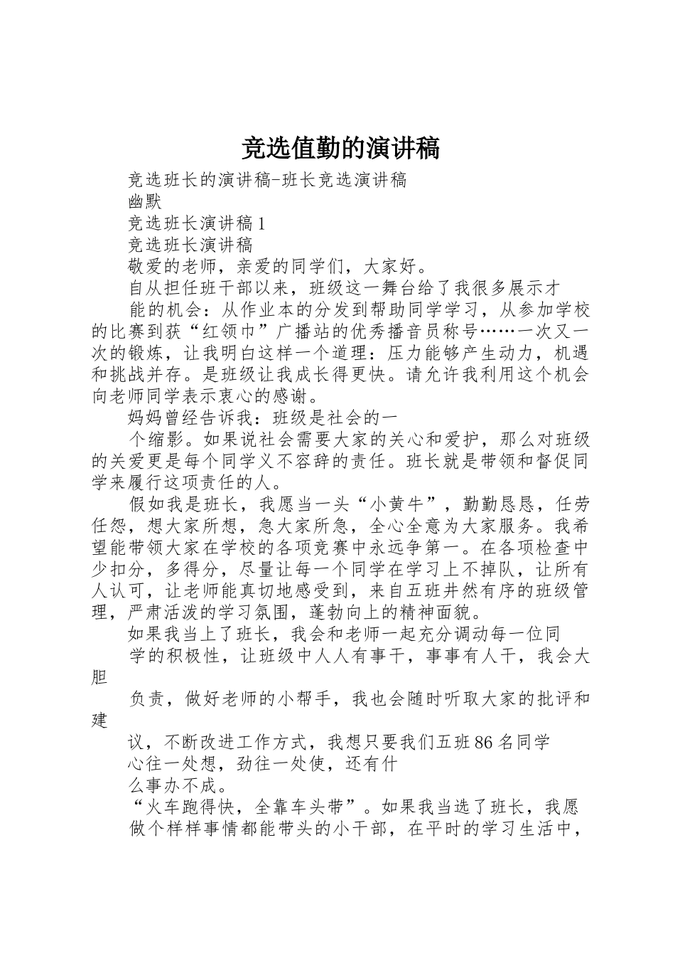 竞选值勤的演讲稿_第1页