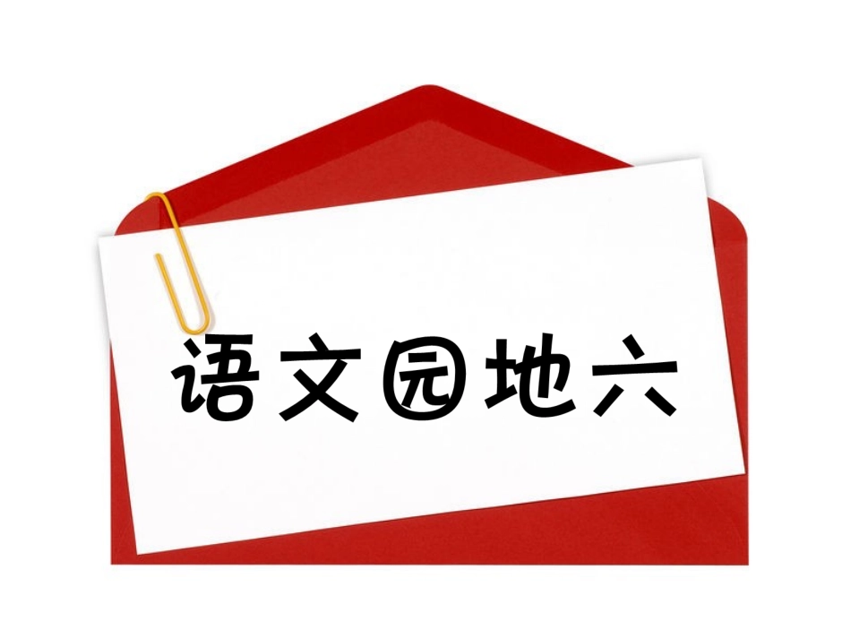 人教版三年级上册语文园地六课件-(2)_第2页