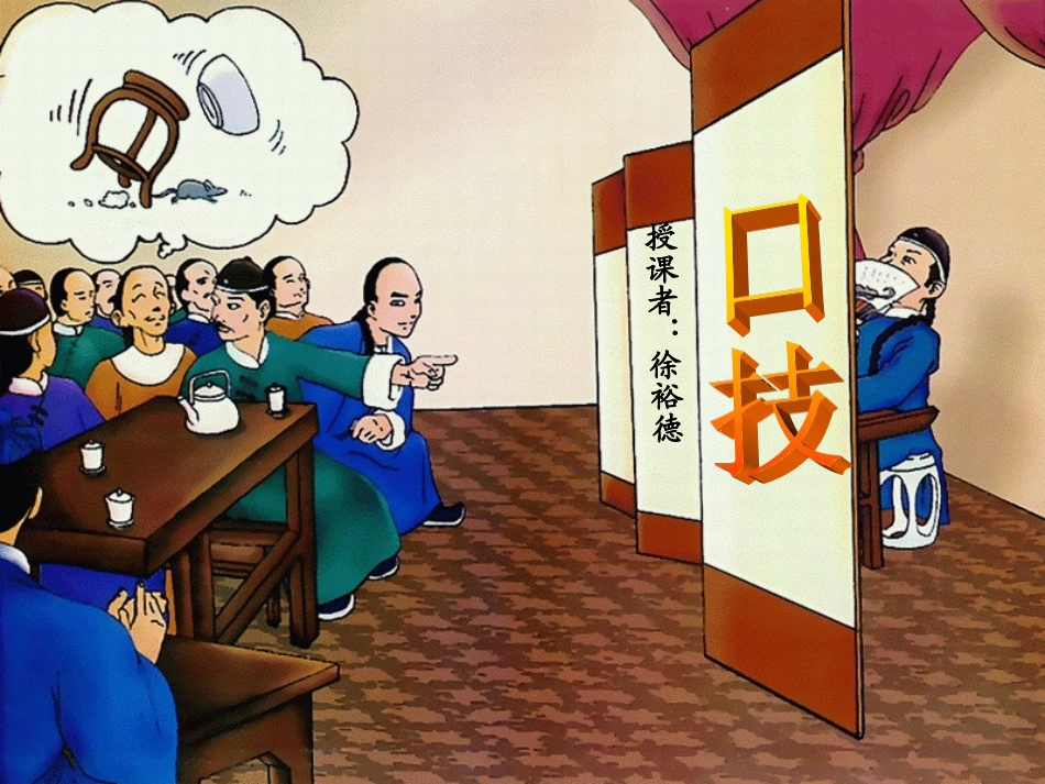 《口技》PPT课件_第1页