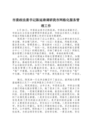 市委政法委书记陈延涛调研我市网格化服务管理工作