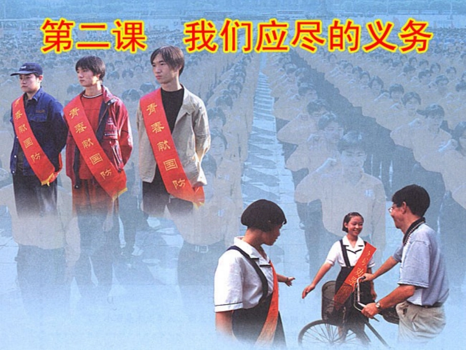 人教版八下第一单元第二课第一框公民的义务(共27张PPT)(1)_第1页