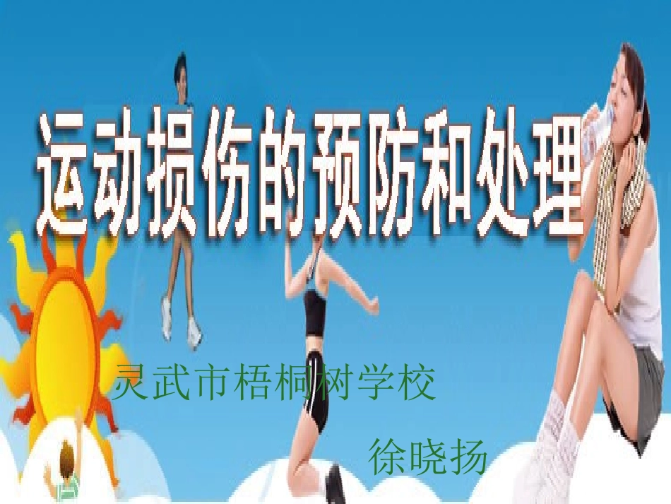 运动损伤处理_第1页