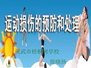 运动损伤处理