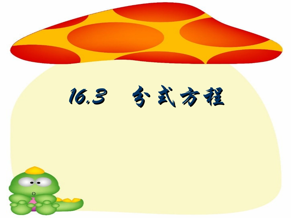 分式方程(1)_第1页