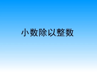 五上16小数除以整数