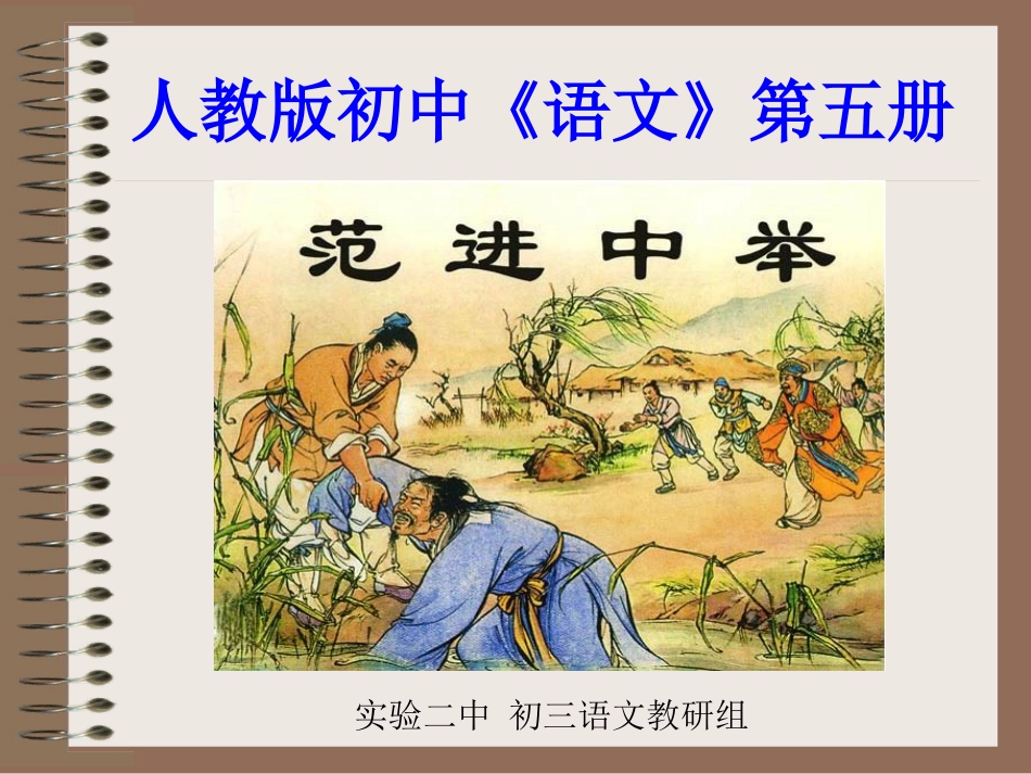 范进中举-第二课时_第1页