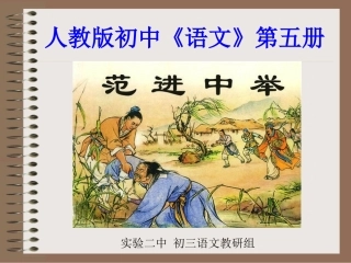 范进中举-第二课时