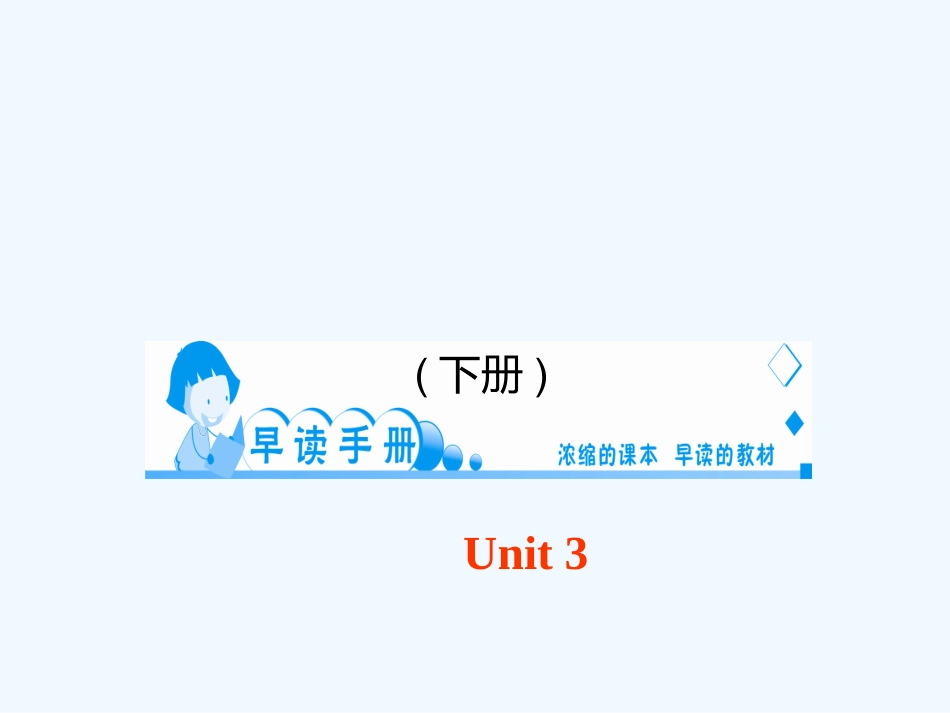 四清英语早读手册-Unit-3-How-do-you-get-to-school_第1页