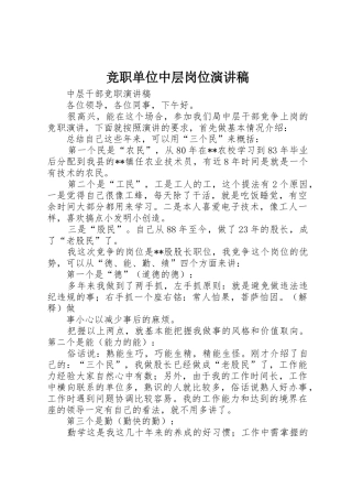 竞职单位中层岗位演讲稿