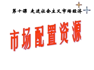 市场配置资源-(2)