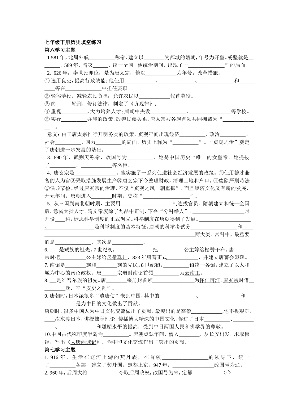 七年级下册历史填空练习_第1页