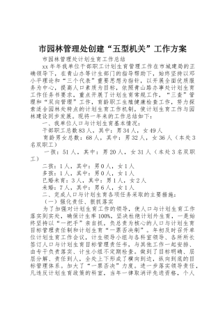 市园林管理处创建“五型机关”工作方案