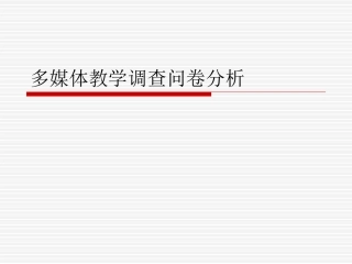 多媒体教学调查问卷分析