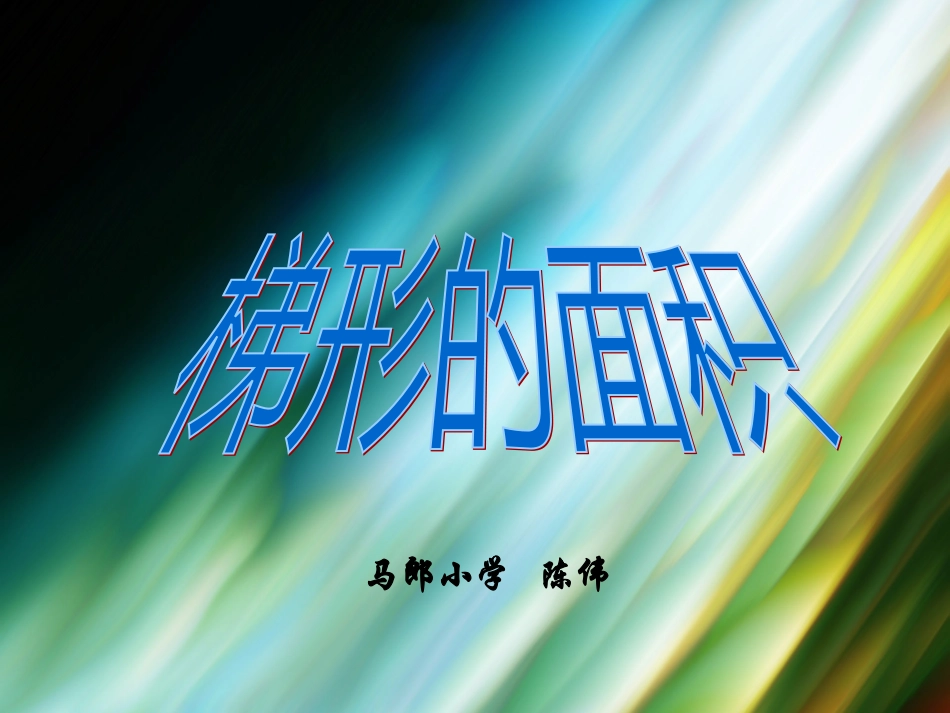 人教版数学小学五年级上册第五单元梯形的面积_第1页