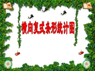 人教版四年级上册横向复式条形统计图课件2