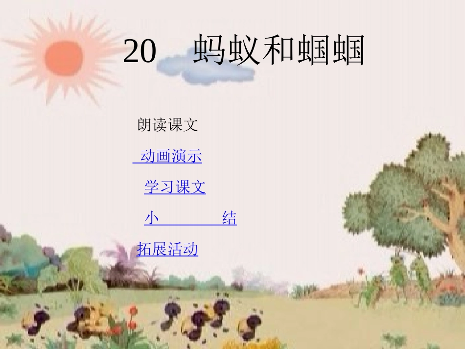 《蚂蚁和蝈蝈》_第2页