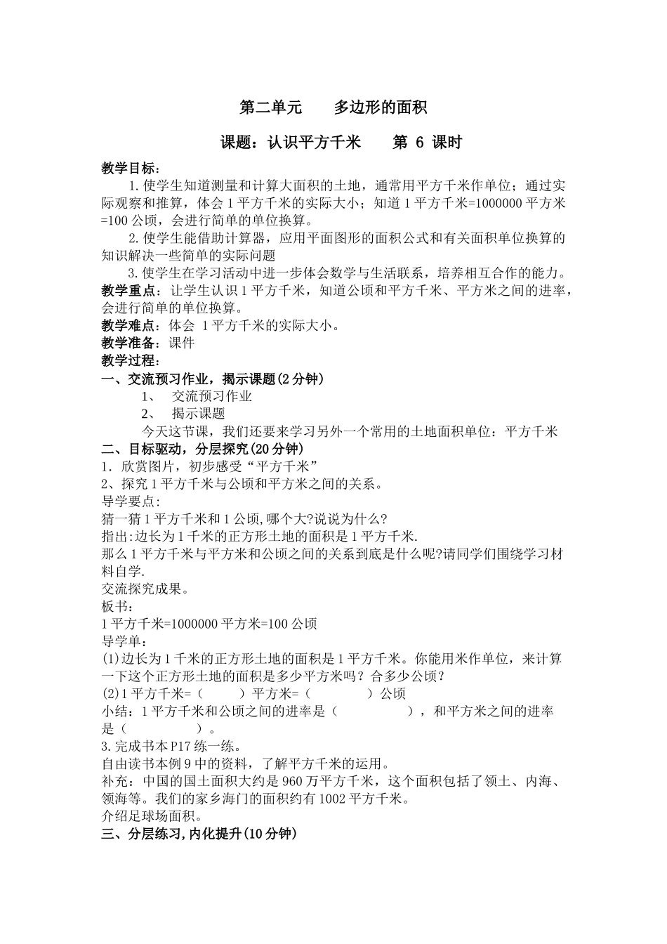 课题：认识平方千米----第-6-课时_第1页