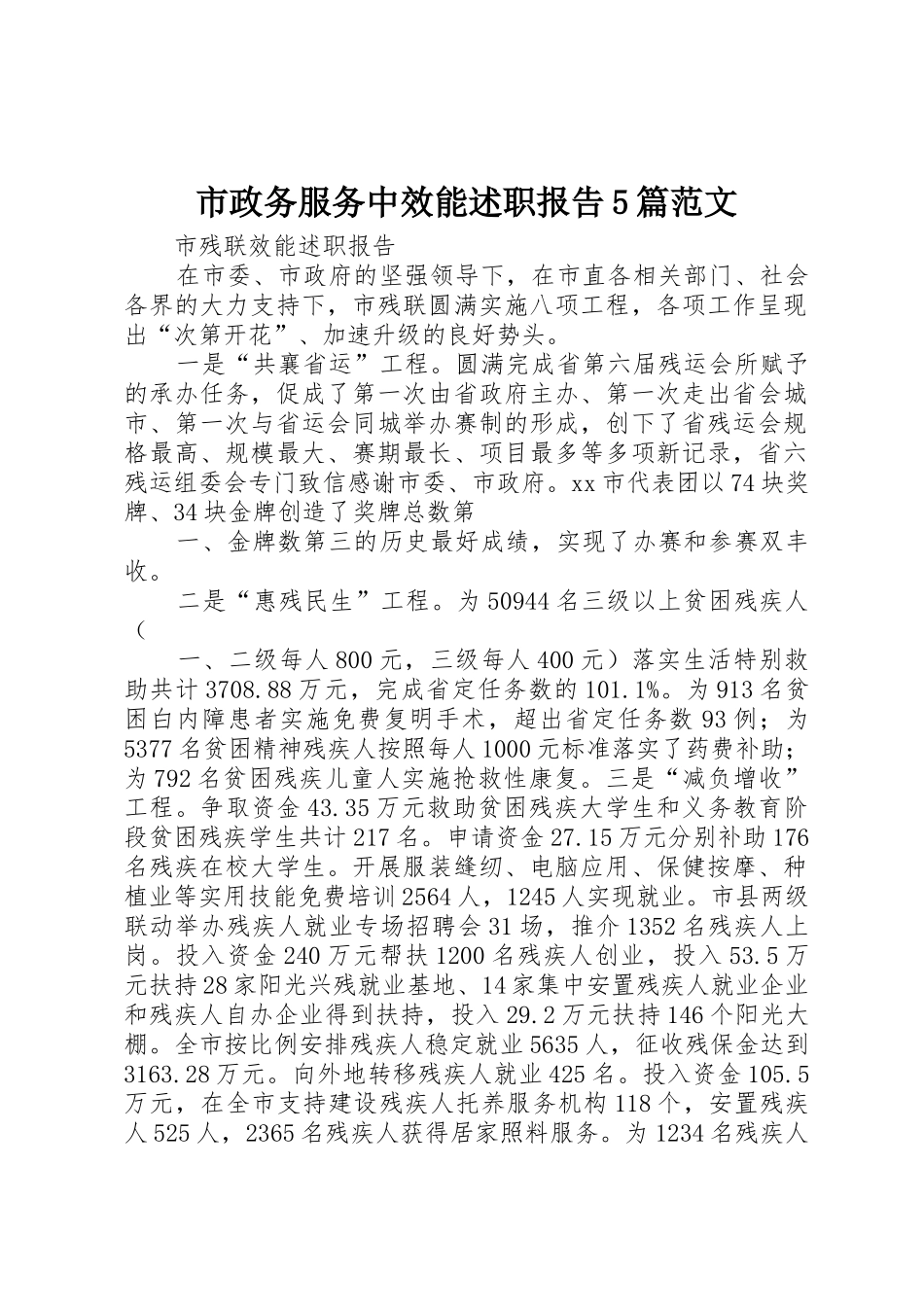 市政务服务中效能述职报告5篇范文_第1页