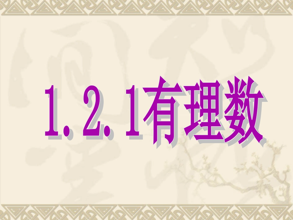 1.2.1有理数_第1页
