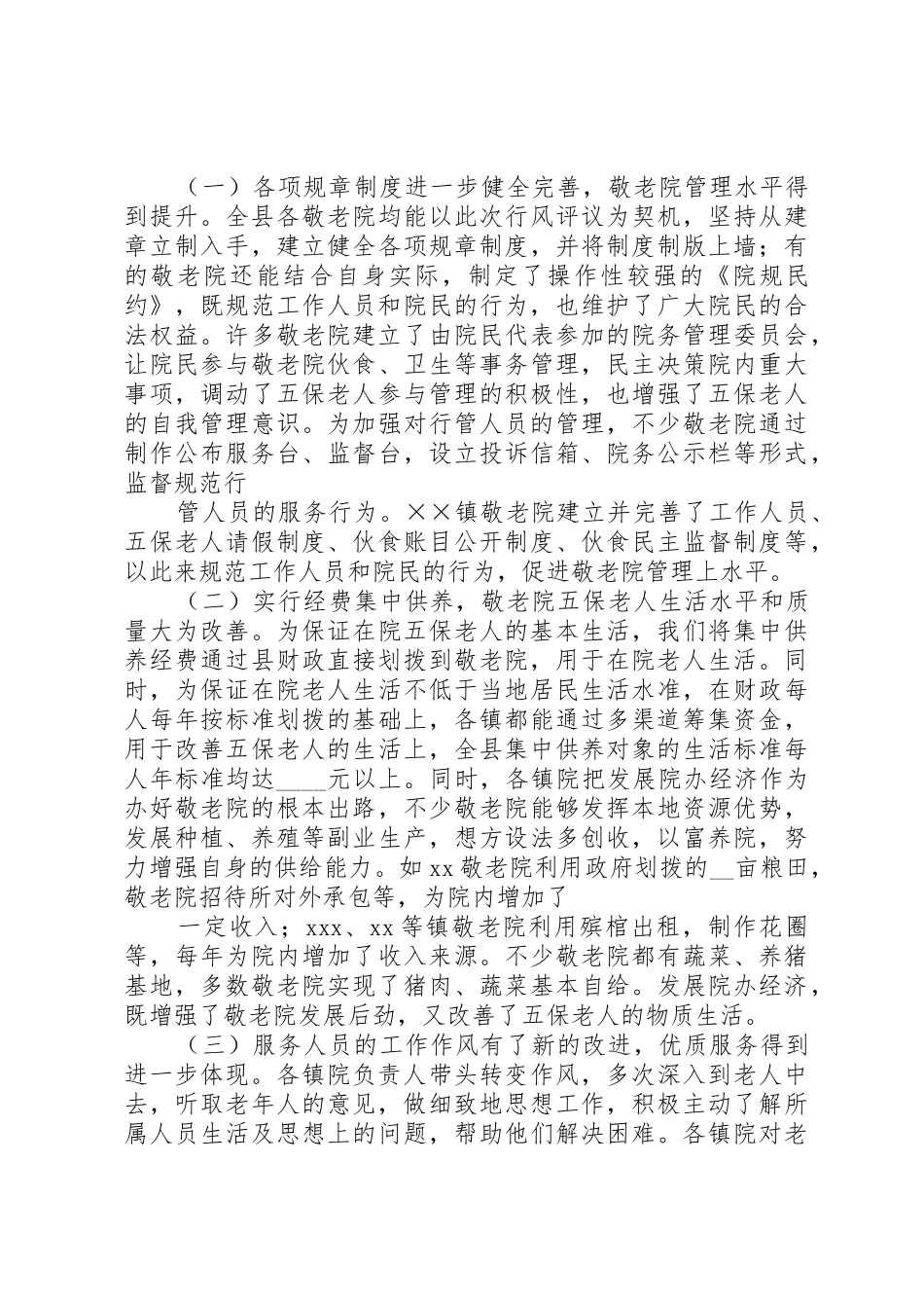 敬老院开展民主评议行风情况的汇报_第3页