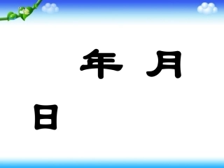 人教2011版小学数学三年级认识年月