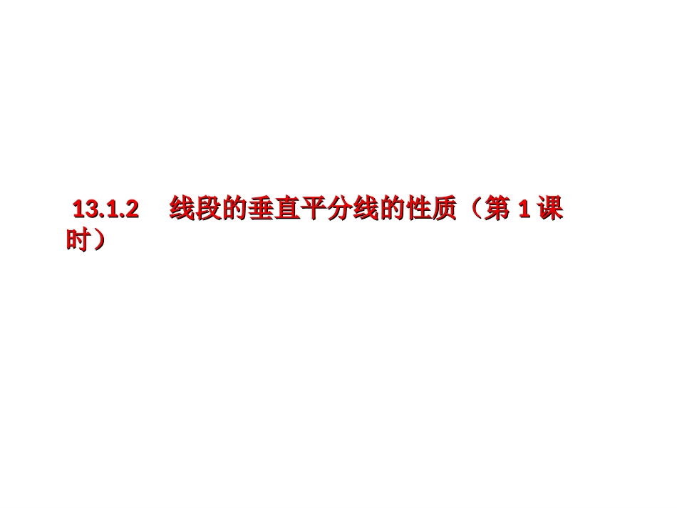 13.1.2-线段的垂直平分线的性质(第1课时)_第1页